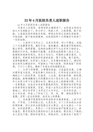 XX年4月医院负责人述职报告
