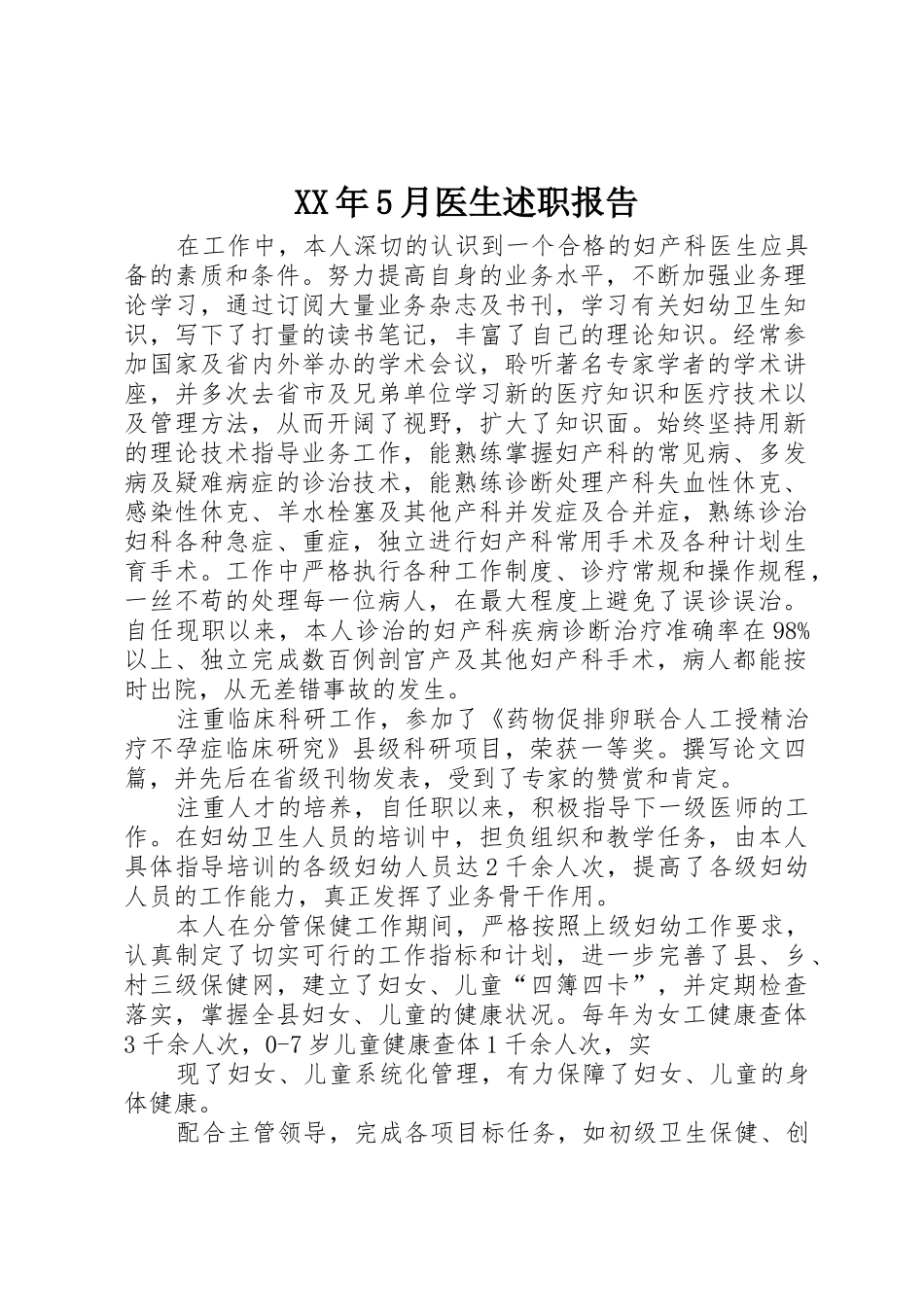 XX年5月医生述职报告_第1页