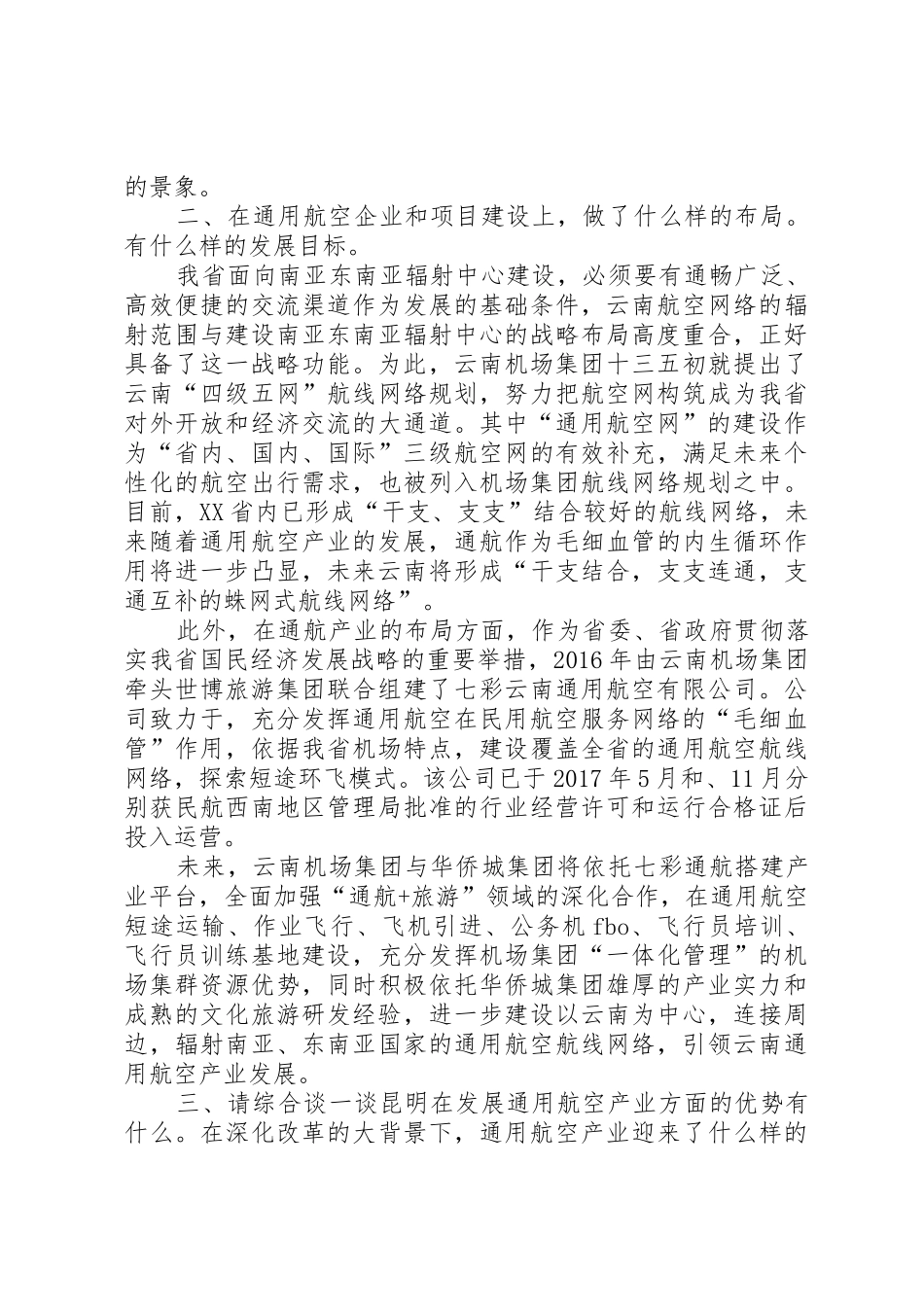 XX年XX省通用航空发展情况报告_第2页