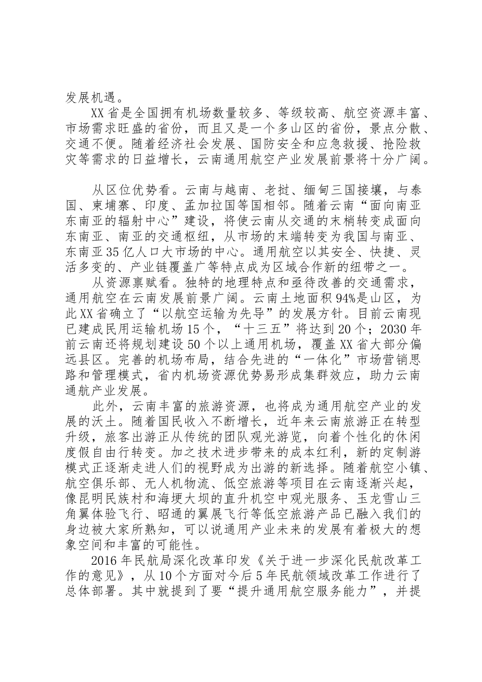 XX年XX省通用航空发展情况报告_第3页