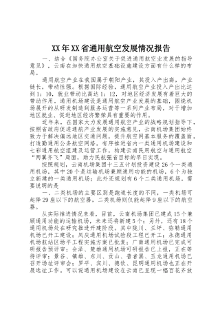XX年XX省通用航空发展情况报告