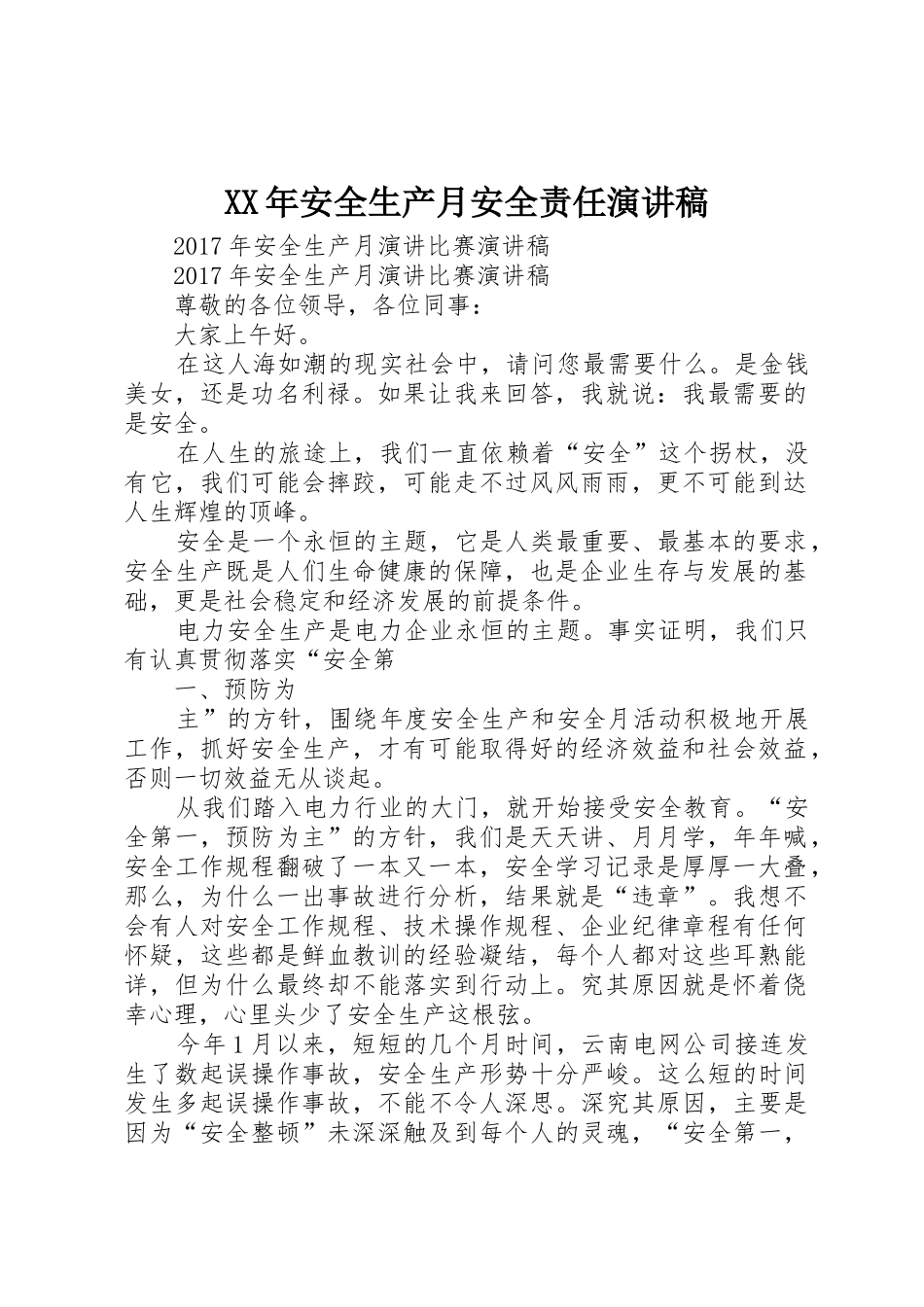 XX年安全生产月安全责任演讲稿_第1页