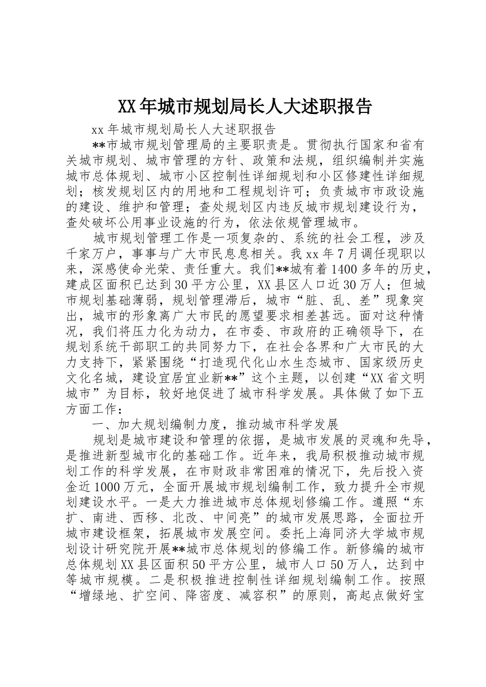 XX年城市规划局长人大述职报告_第1页