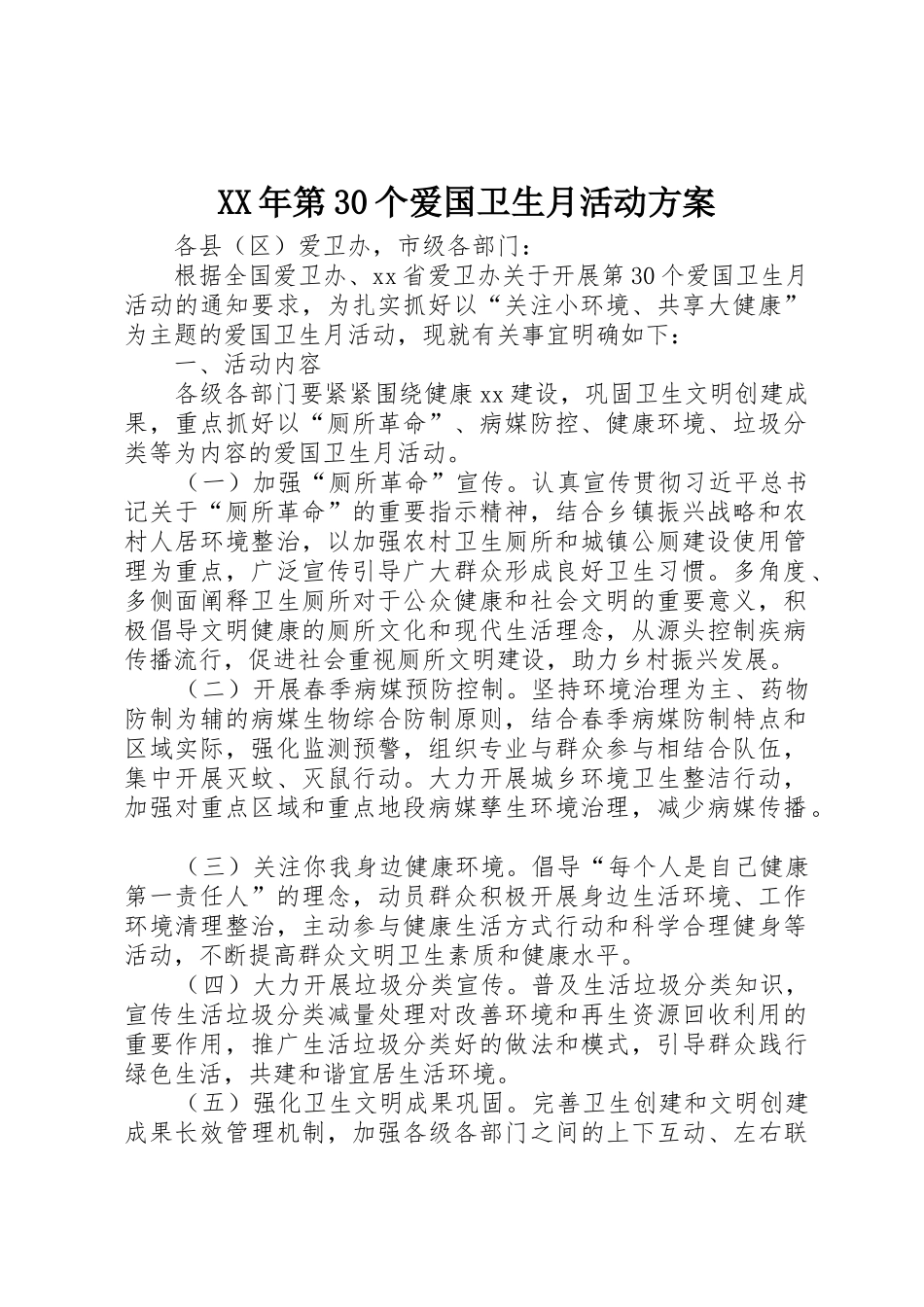 XX年第30个爱国卫生月活动方案_第1页