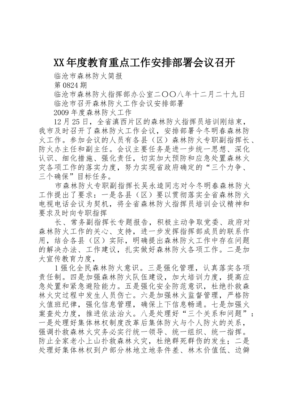 XX年度教育重点工作安排部署会议召开_第1页