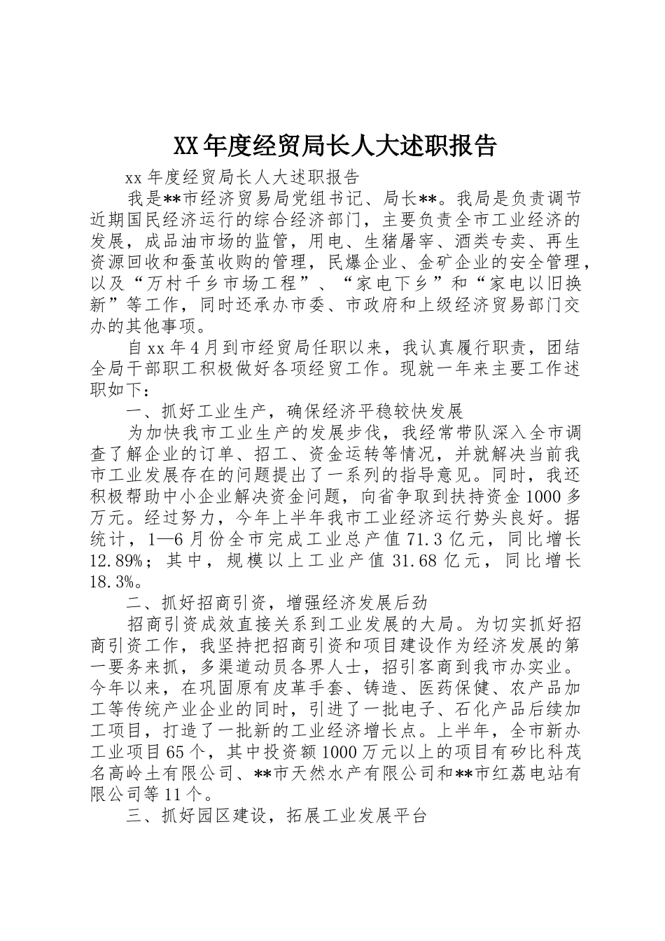 XX年度经贸局长人大述职报告_第1页