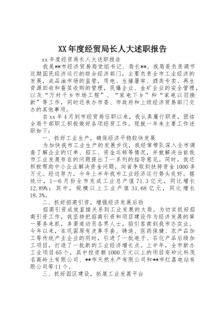 XX年度经贸局长人大述职报告