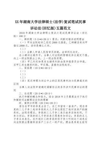 XX年湖南大学法律硕士(法学)复试笔试民事诉讼法(回忆版)五篇范文