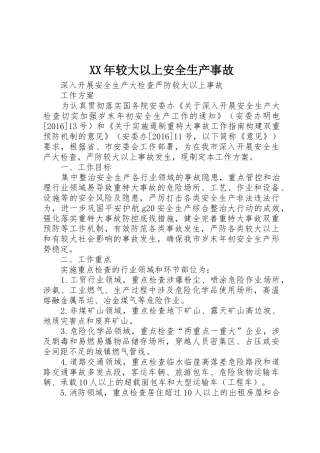 XX年较大以上安全生产事故_1