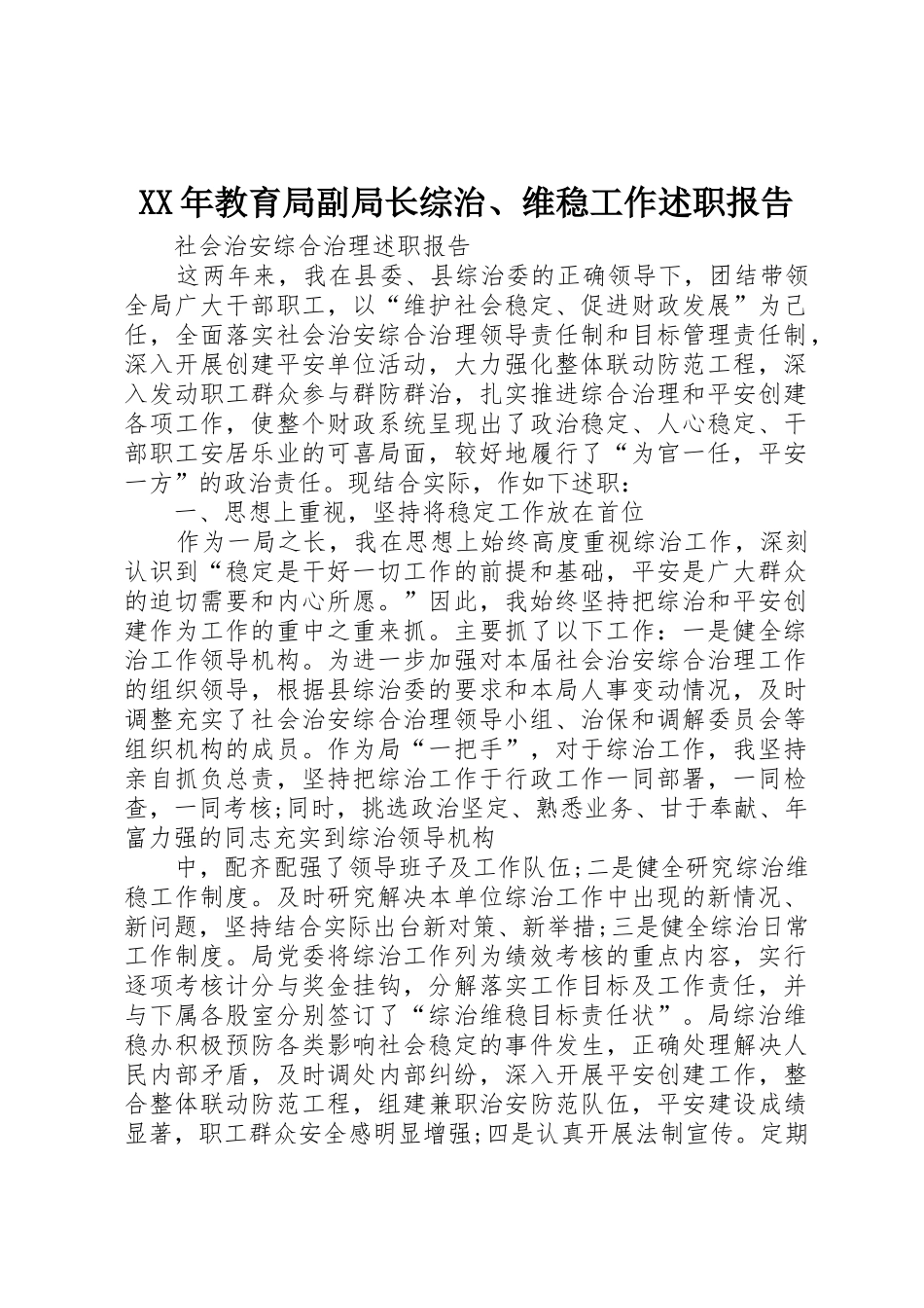 XX年教育局副局长综治、维稳工作述职报告_1_第1页