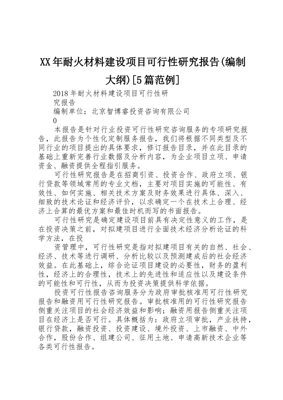 XX年耐火材料建设项目可行性研究报告(编制大纲)[5篇范例]_第1页