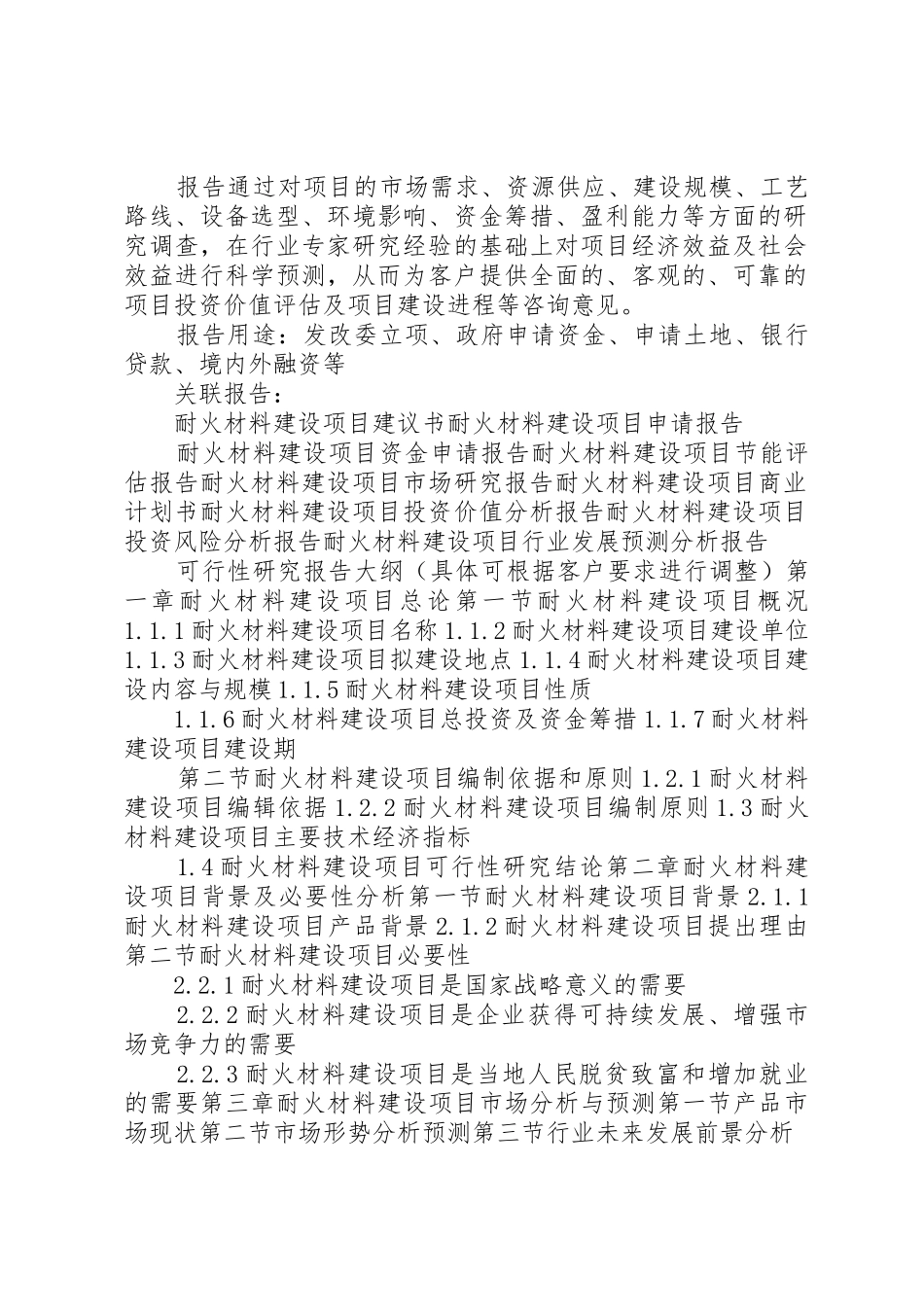 XX年耐火材料建设项目可行性研究报告(编制大纲)[5篇范例]_第2页