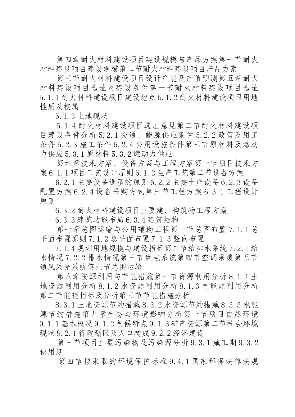 XX年耐火材料建设项目可行性研究报告(编制大纲)[5篇范例]_第3页