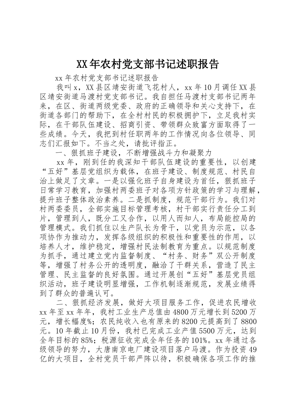 XX年农村党支部书记述职报告_第1页