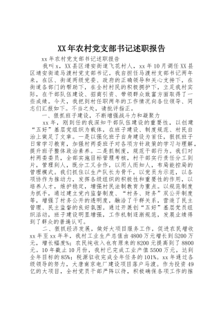 XX年农村党支部书记述职报告