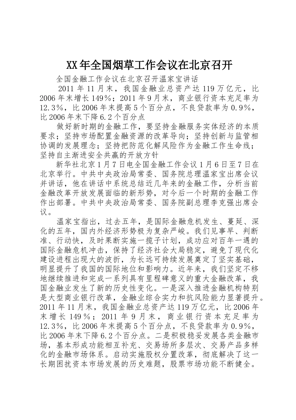 XX年全国烟草工作会议在北京召开_1_第1页