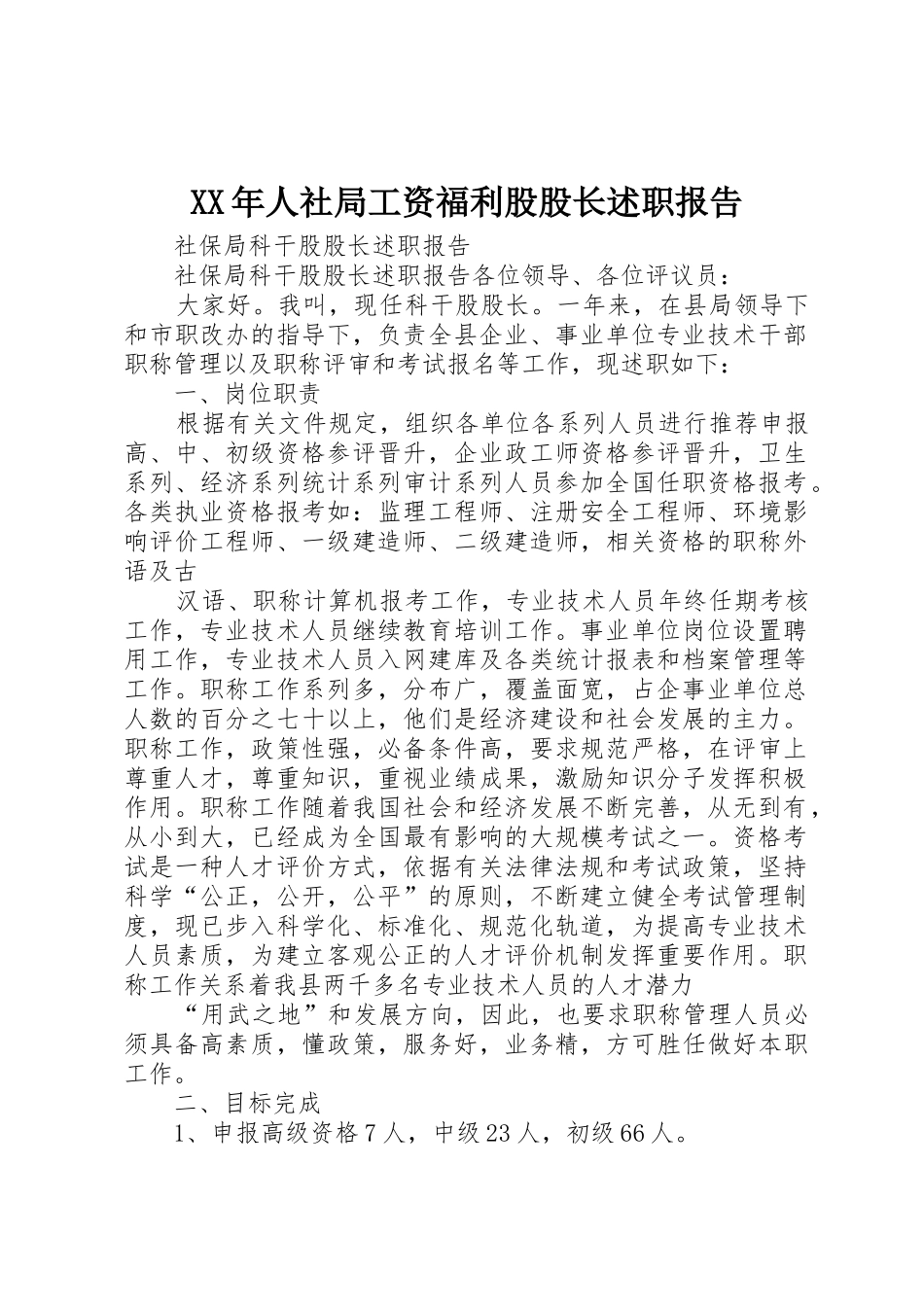 XX年人社局工资福利股股长述职报告_第1页