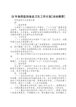 XX年食药监局食品卫生工作计划[本站推荐]