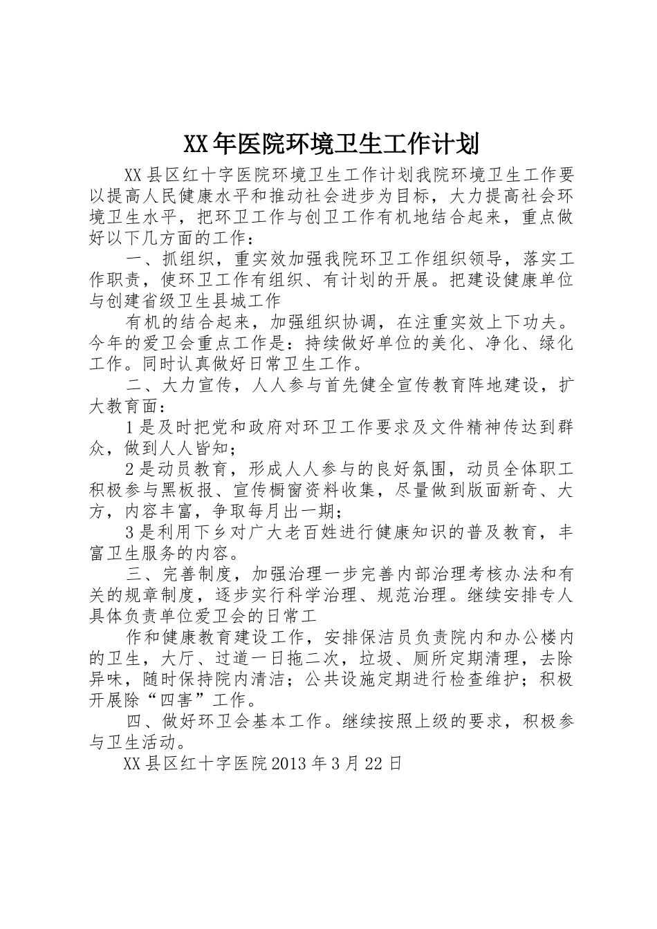 XX年医院环境卫生工作计划_1_第1页