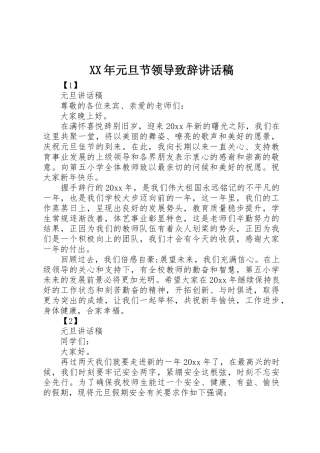 XX年元旦节领导致辞讲话稿