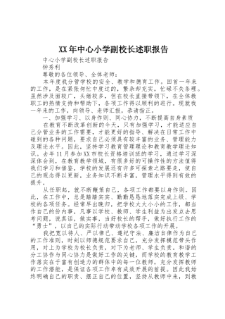 XX年中心小学副校长述职报告