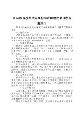 XX年综合改革试点高标准农田建设项目湖南财政厅