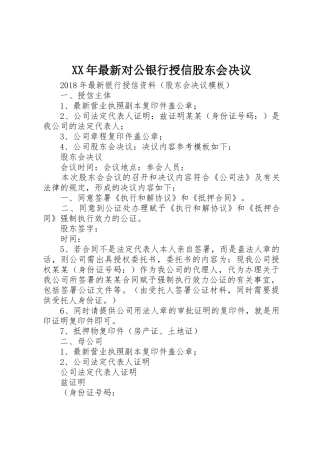 XX年最新对公银行授信股东会决议