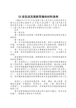 XX省促进发展新型墙体材料条例_1