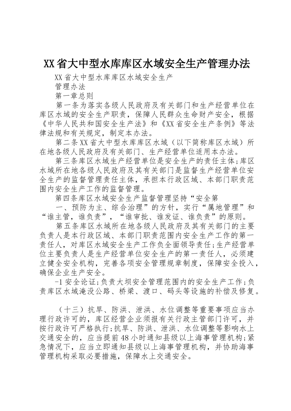 XX省大中型水库库区水域安全生产管理办法_第1页