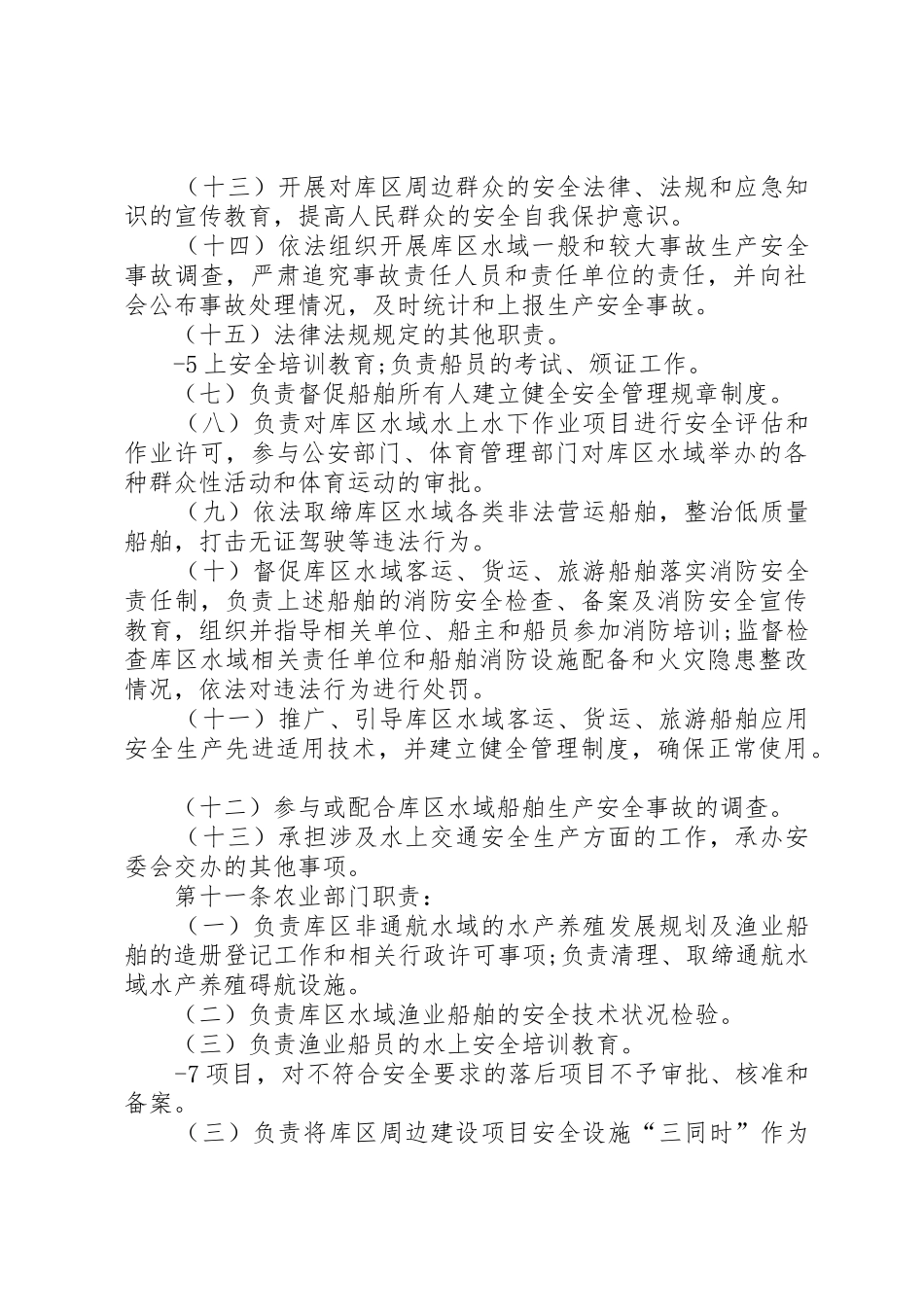 XX省大中型水库库区水域安全生产管理办法_第3页