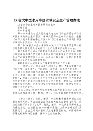 XX省大中型水库库区水域安全生产管理办法