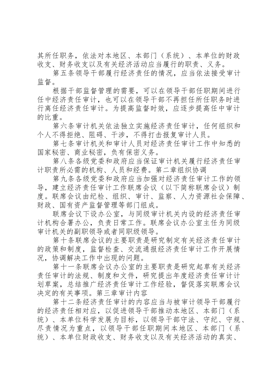 XX省党政领导干部和国有企业领导人员经济责任审计实施办法_第2页