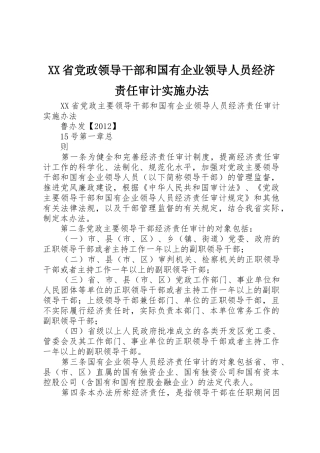XX省党政领导干部和国有企业领导人员经济责任审计实施办法
