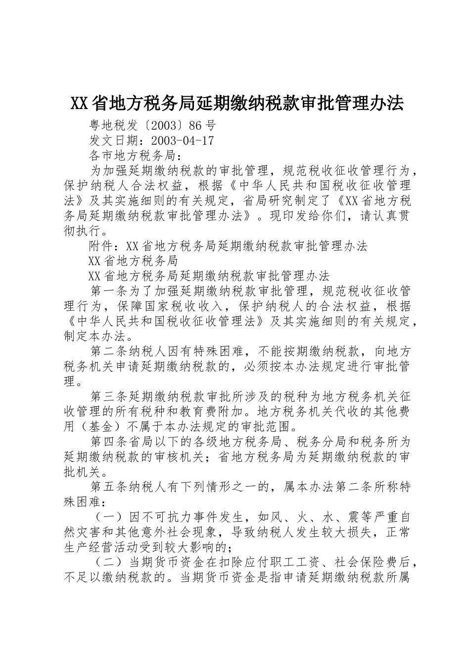XX省地方税务局延期缴纳税款审批管理办法_第1页