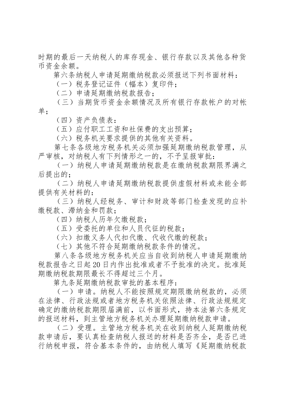 XX省地方税务局延期缴纳税款审批管理办法_第2页