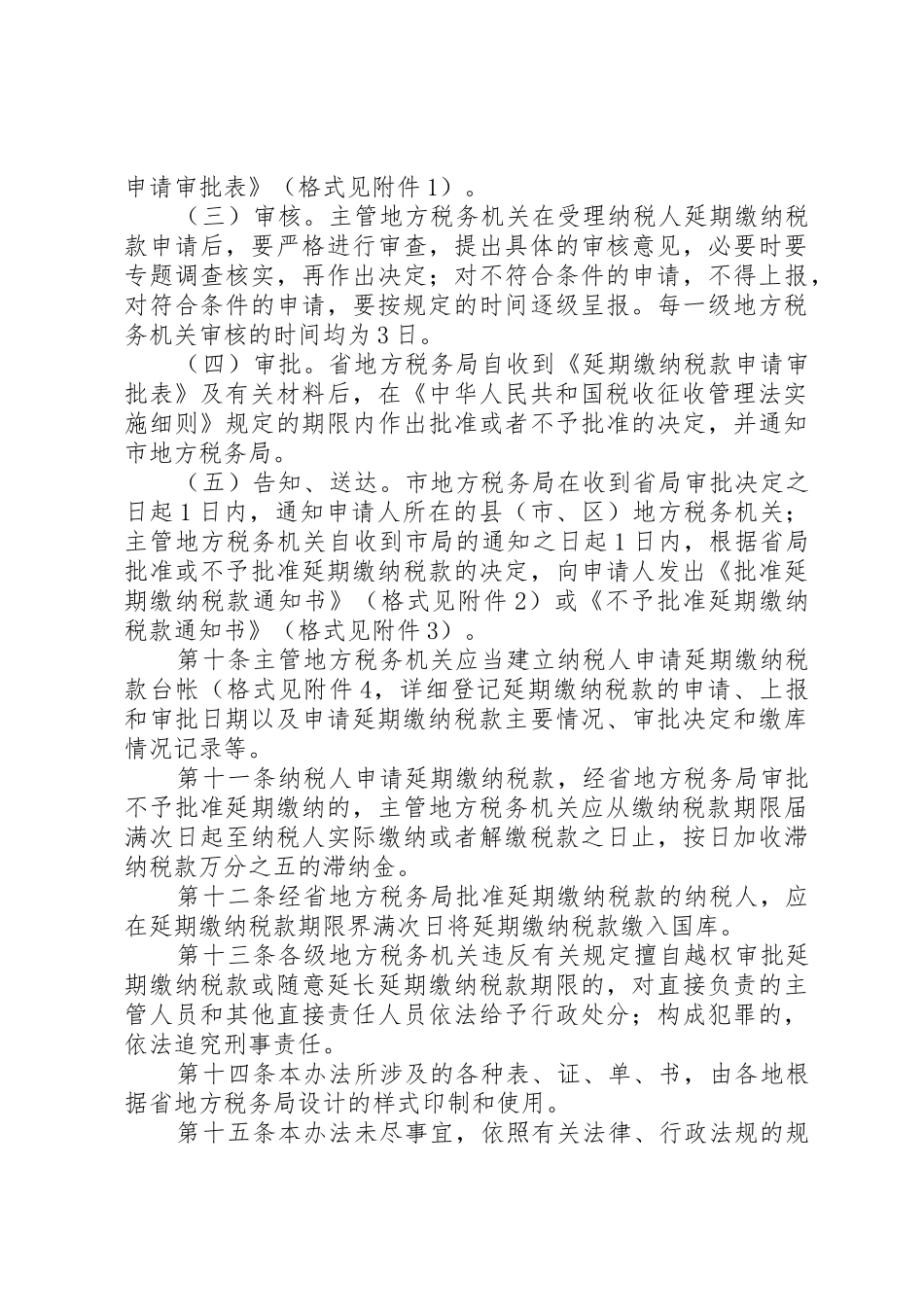 XX省地方税务局延期缴纳税款审批管理办法_第3页