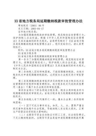 XX省地方税务局延期缴纳税款审批管理办法