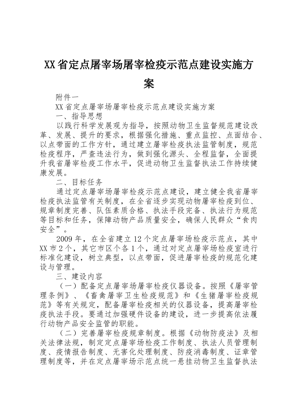 XX省定点屠宰场屠宰检疫示范点建设实施方案_第1页