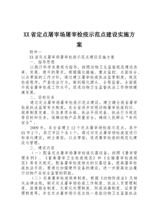 XX省定点屠宰场屠宰检疫示范点建设实施方案