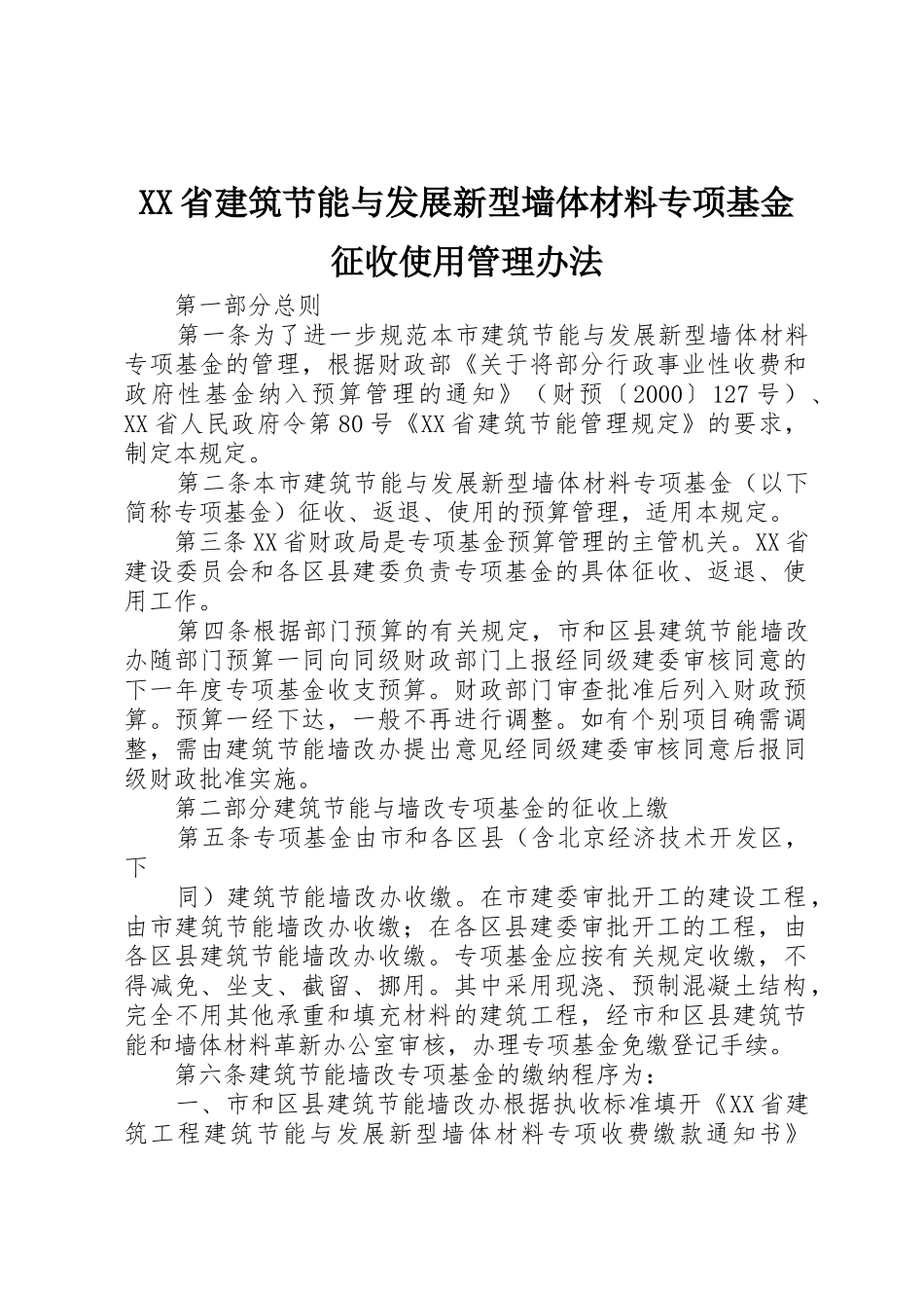 XX省建筑节能与发展新型墙体材料专项基金征收使用管理办法_第1页