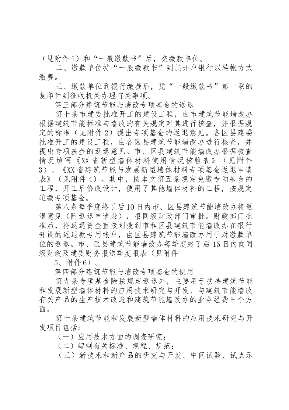 XX省建筑节能与发展新型墙体材料专项基金征收使用管理办法_第2页
