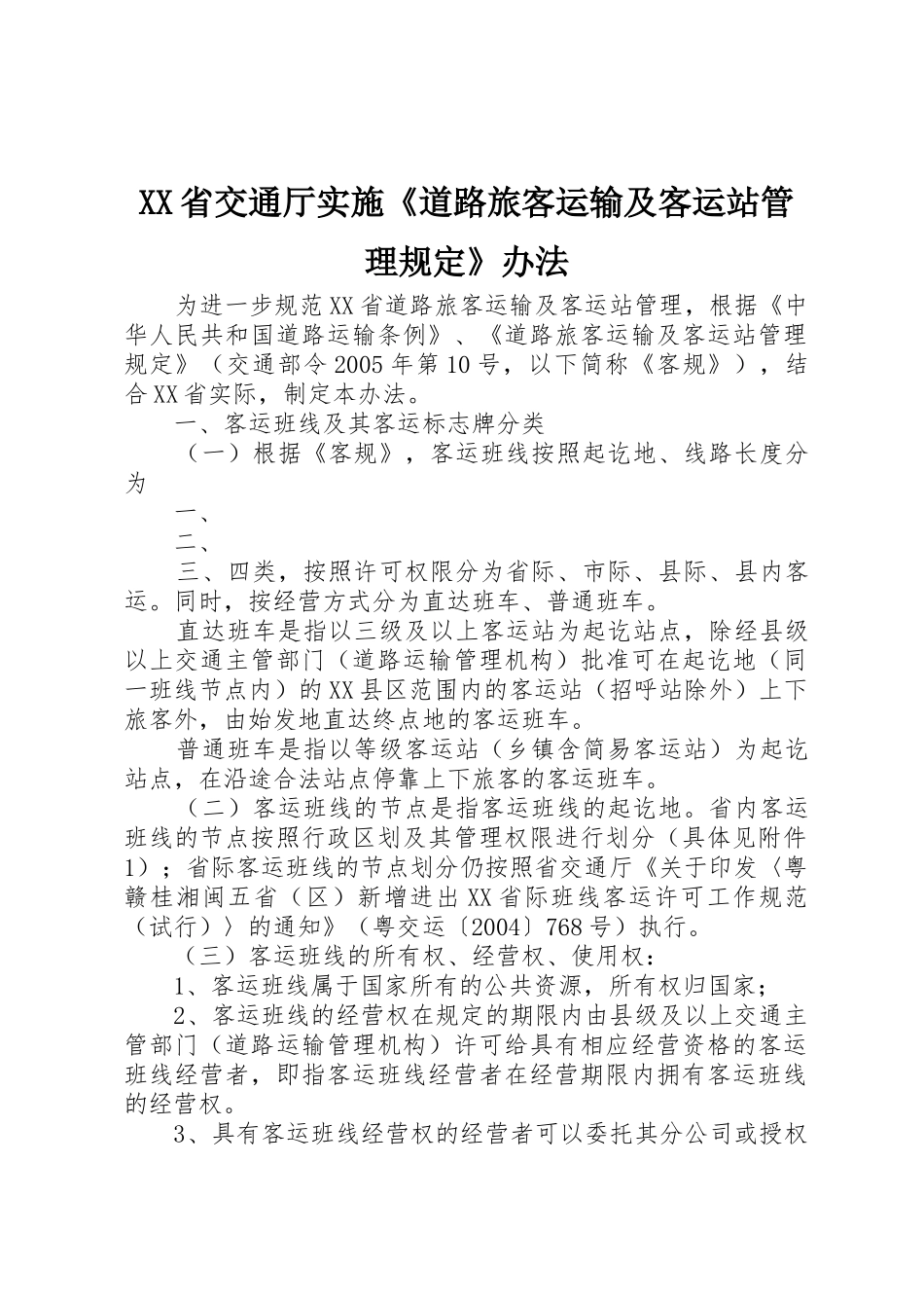 XX省交通厅实施《道路旅客运输及客运站管理规定》办法_第1页