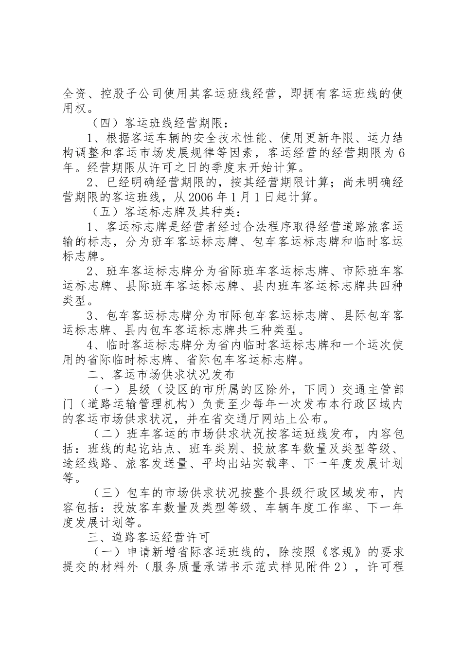 XX省交通厅实施《道路旅客运输及客运站管理规定》办法_第2页