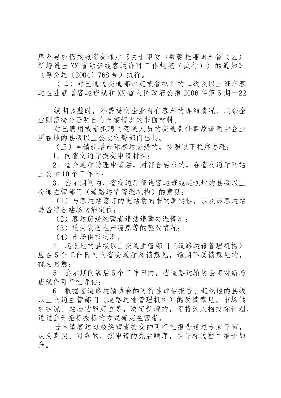 XX省交通厅实施《道路旅客运输及客运站管理规定》办法_第3页