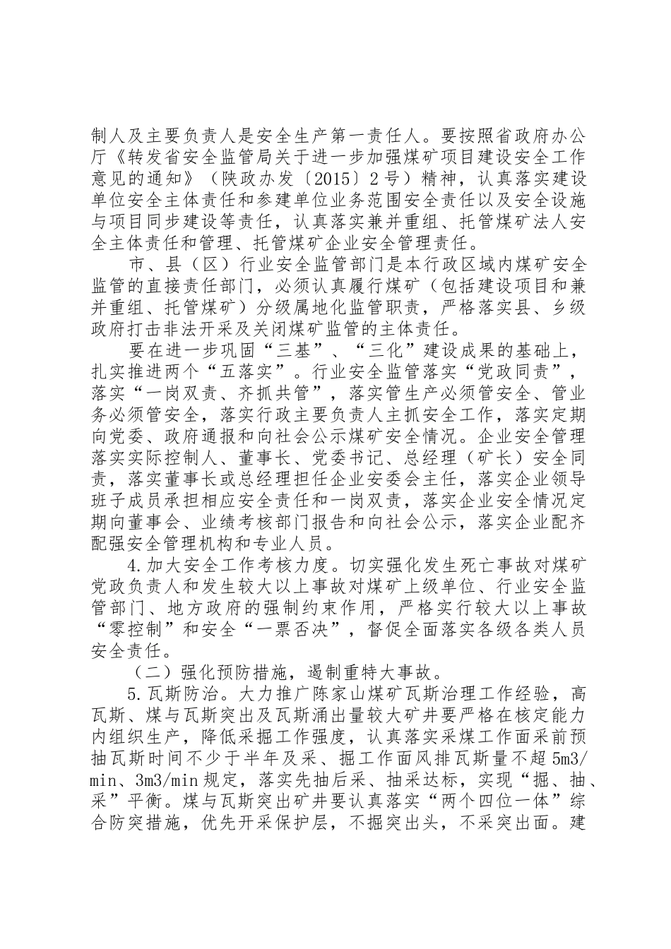 XX省煤炭生产安全监督管理局关于全面加强煤矿安全生产工作的决定_第2页