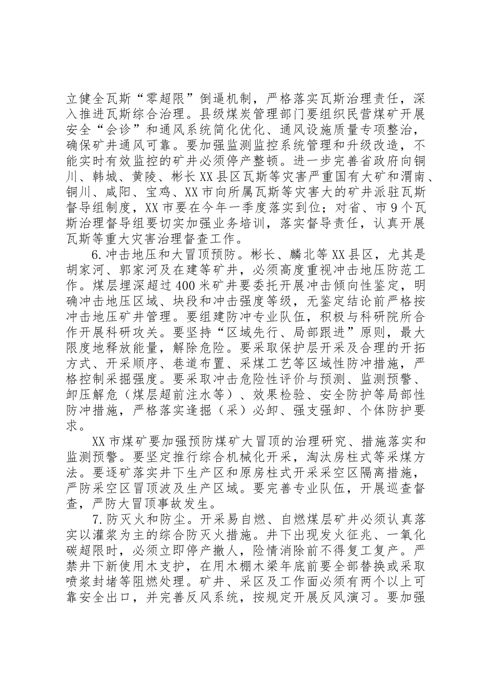 XX省煤炭生产安全监督管理局关于全面加强煤矿安全生产工作的决定_第3页