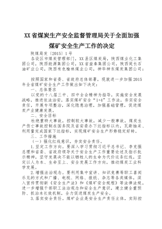 XX省煤炭生产安全监督管理局关于全面加强煤矿安全生产工作的决定