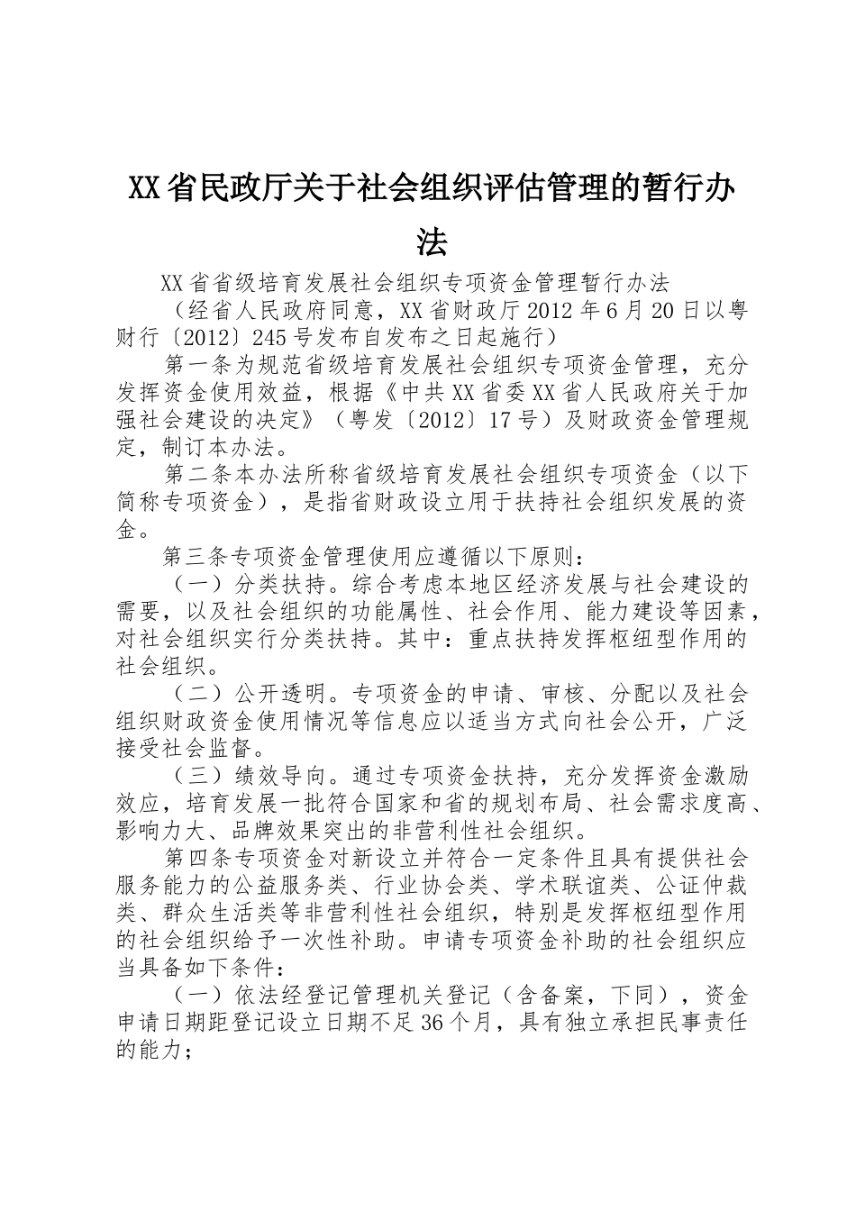 XX省民政厅关于社会组织评估管理的暂行办法_第1页