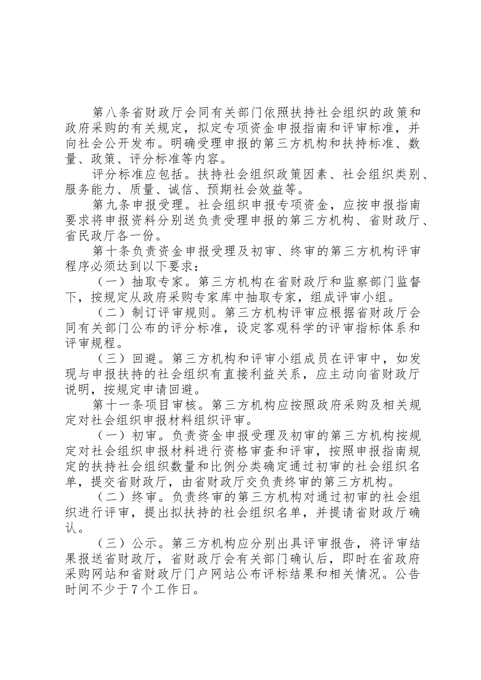 XX省民政厅关于社会组织评估管理的暂行办法_第3页