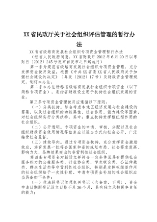 XX省民政厅关于社会组织评估管理的暂行办法
